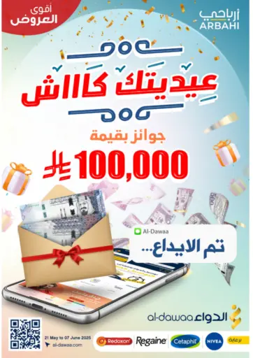 عيديتك كاااش من صيدليات الدواء الخبر السعودية